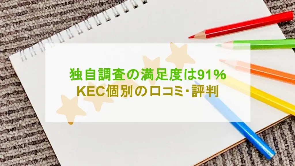 KEC個別 口コミ・評判 アイキャッチ