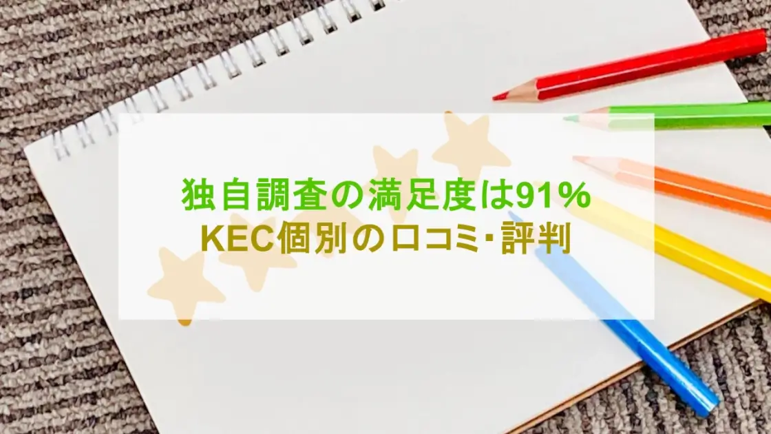 KEC個別 口コミ・評判 アイキャッチ