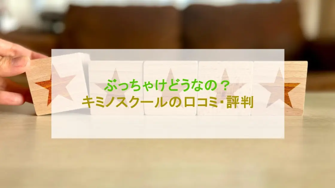 キミノスクール 口コミ 評判