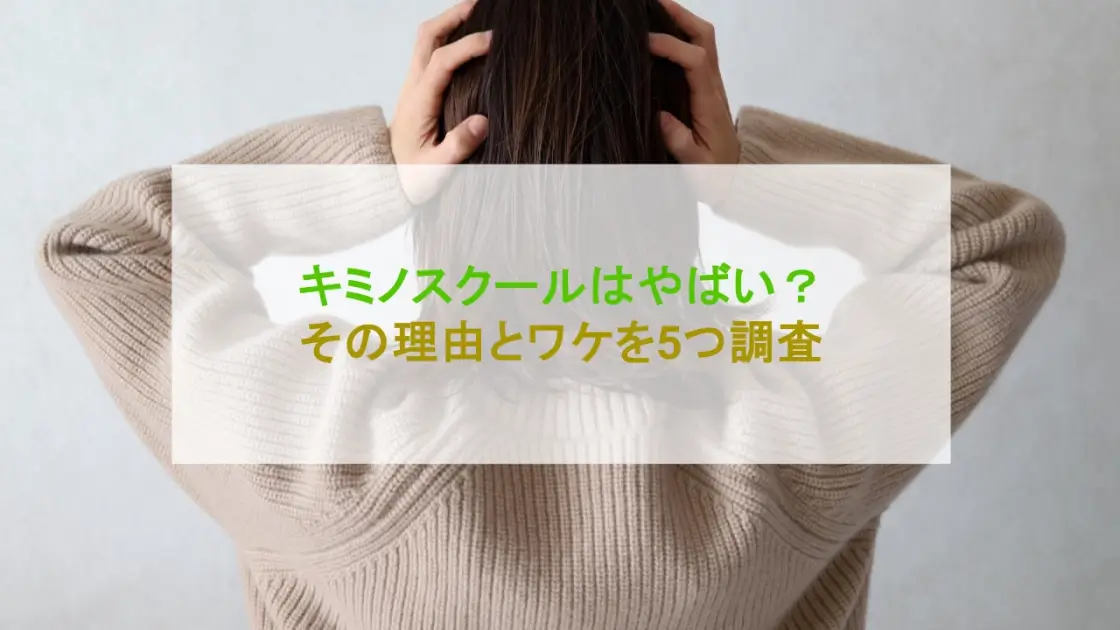 キミノスクール やばい アイキャッチ