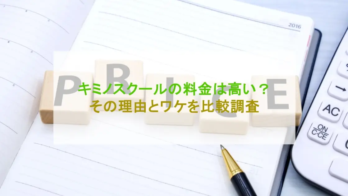 キミノスクール 高い