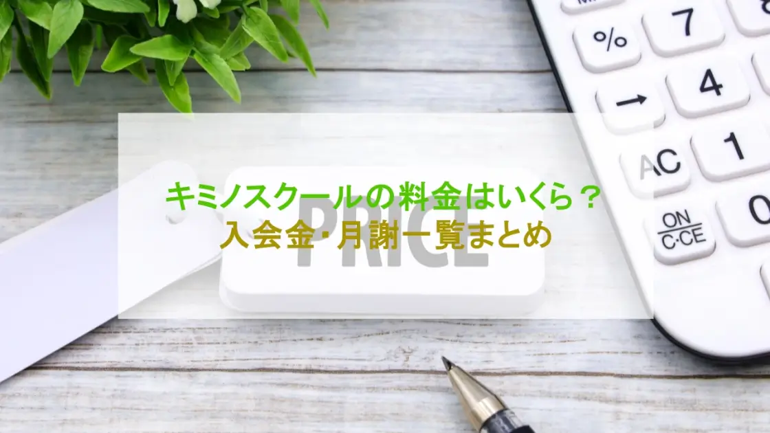 キミノスクール 料金