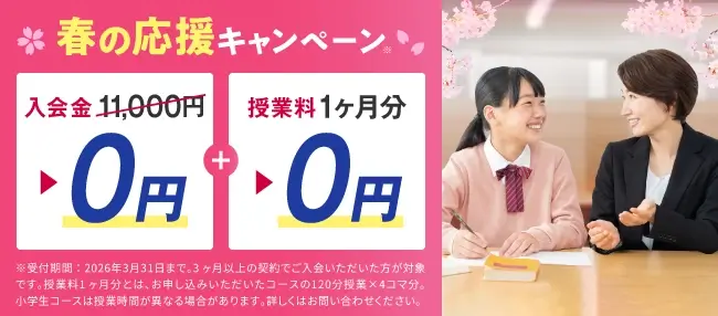 個別教室のトライ 春の応援キャンペーン