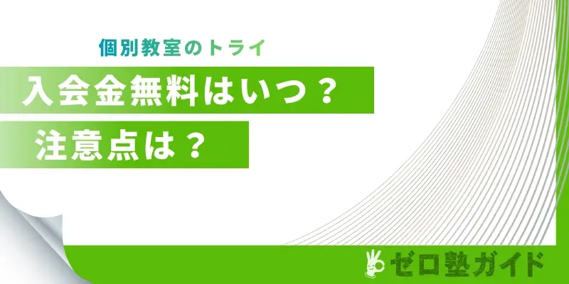 個別教室のトライ 入会金無料 いつ