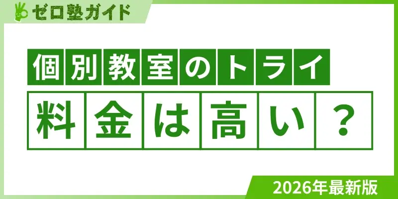 個別教室のトライ 料金 高い