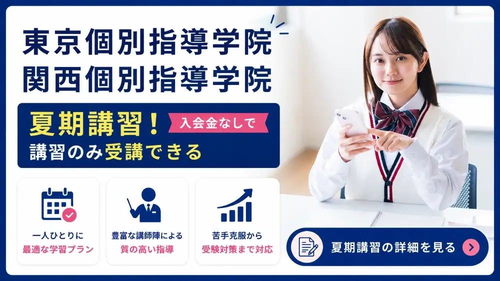 東京個別指導学院・関西個別指導学院 夏期講習