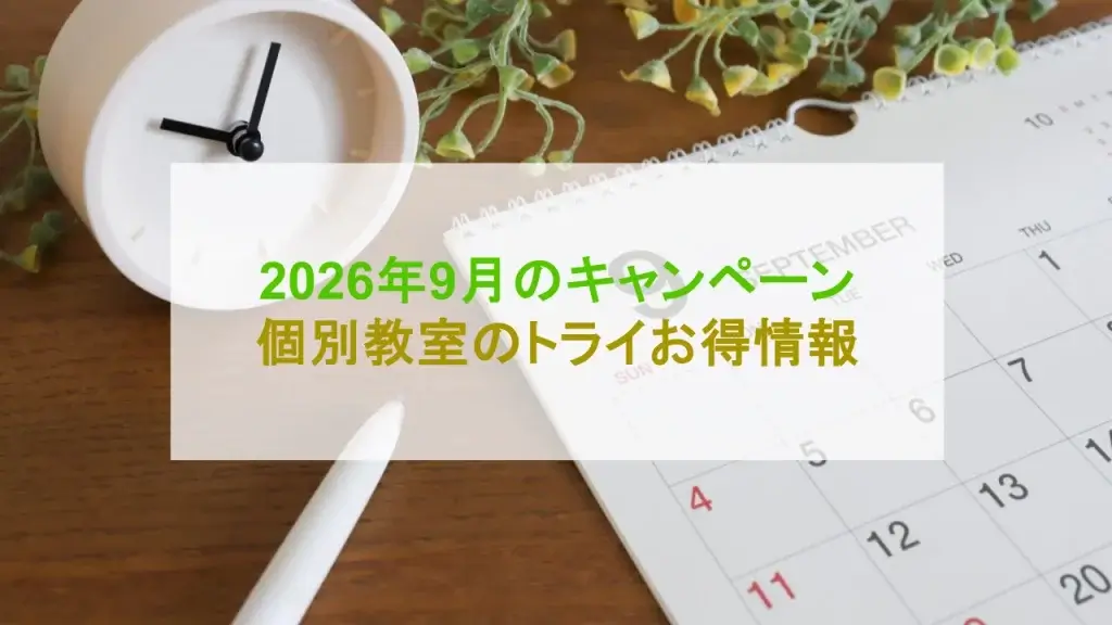個別教室のトライ キャンペーン