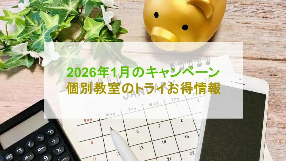 個別教室のトライ キャンペーン