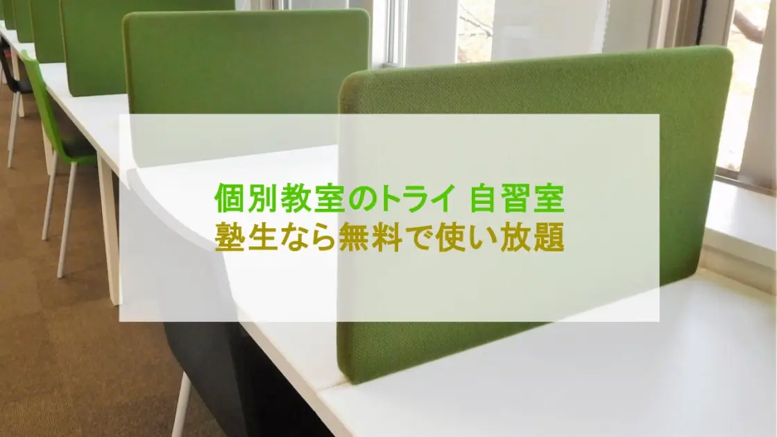 個別教室のトライ 自習室