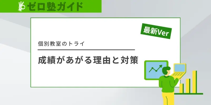 個別教室のトライ 成績上がらない