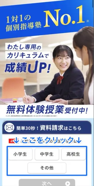 個別教室のトライ 資料請求 申し込み手順①