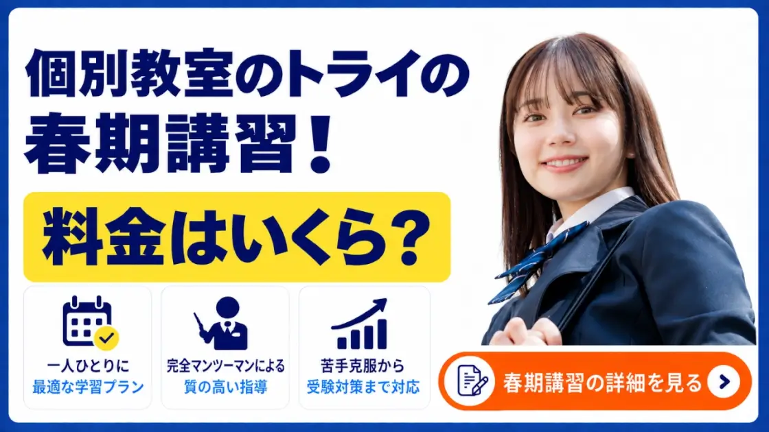 個別教室のトライ 春期講習