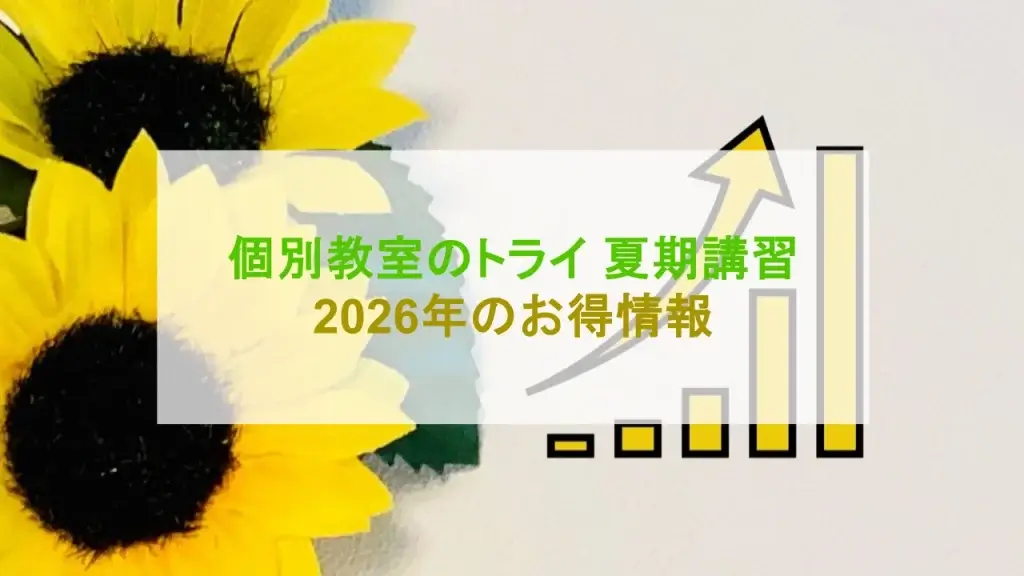 個別教室のトライ 夏期講習