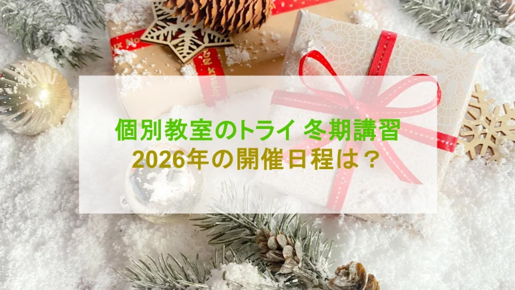 個別教室のトライ 冬期講習