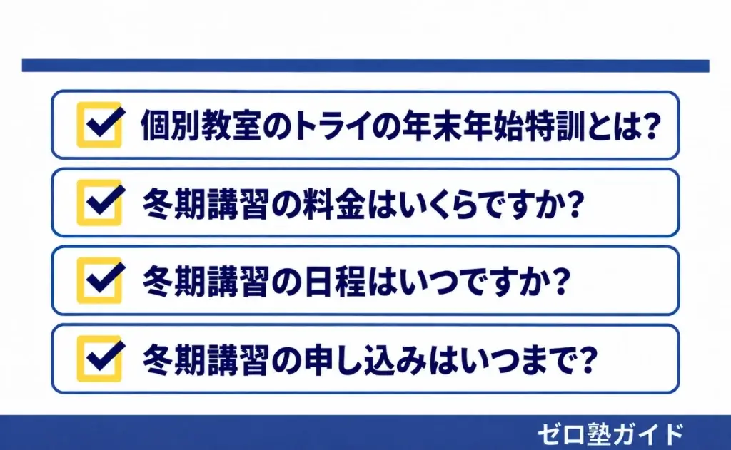 個別教室のトライ 冬期講習②