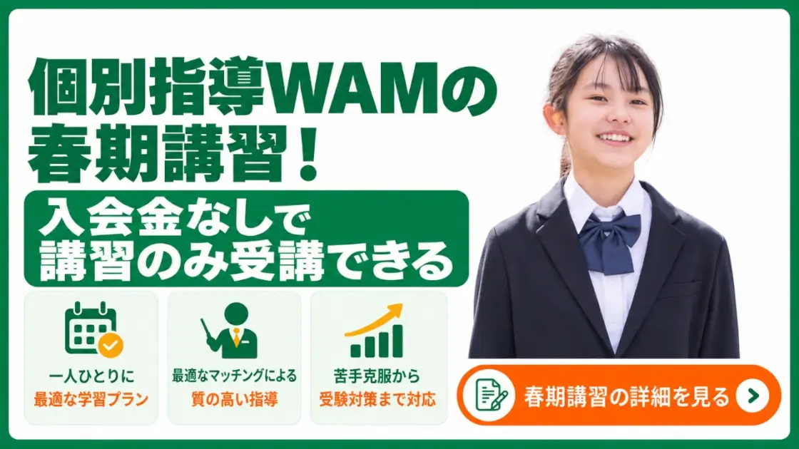 個別指導WAM 春期講習