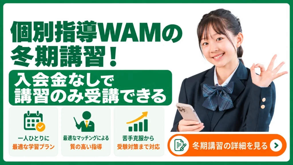 個別指導WAM 冬期講習