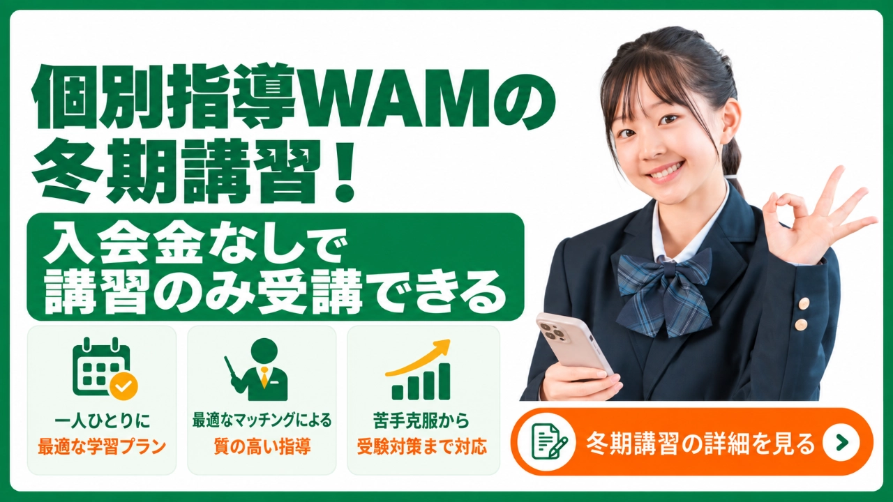 個別指導WAM 冬期講習
