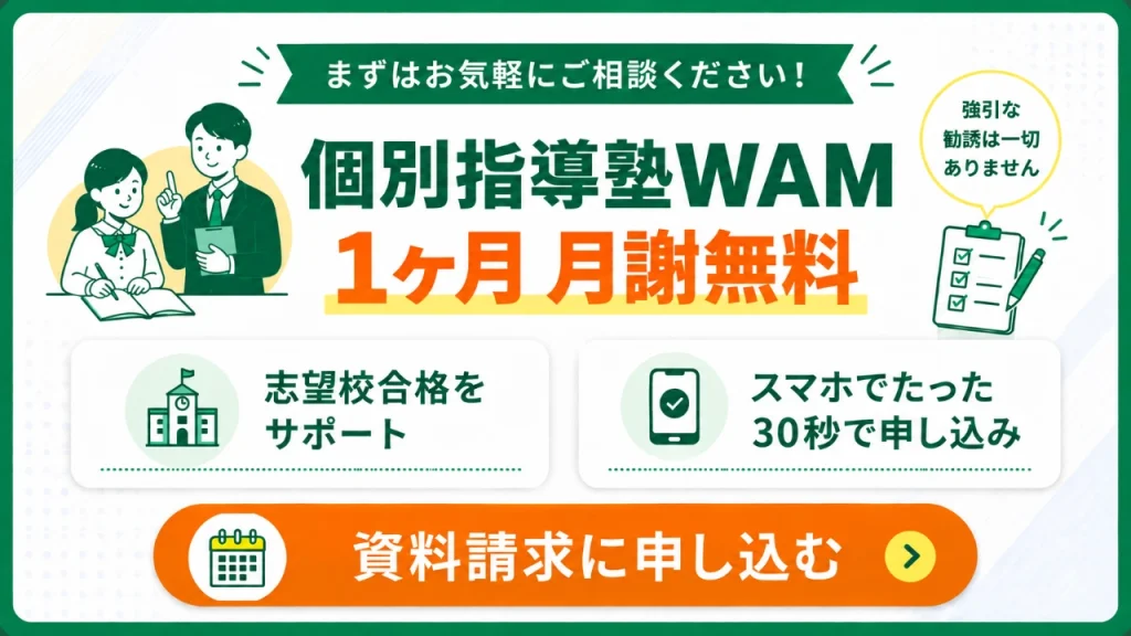 個別指導WAM 冬期講習⑤