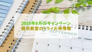 個別教室のトライ キャンペーン