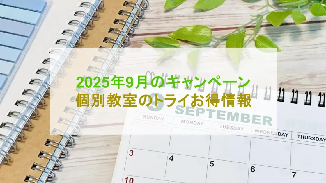 個別教室のトライ キャンペーン