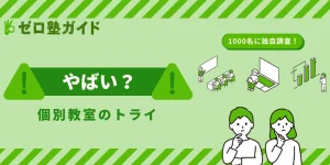 個別教室のトライ やばい