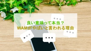 個別指導WAM やばい アイキャッチ