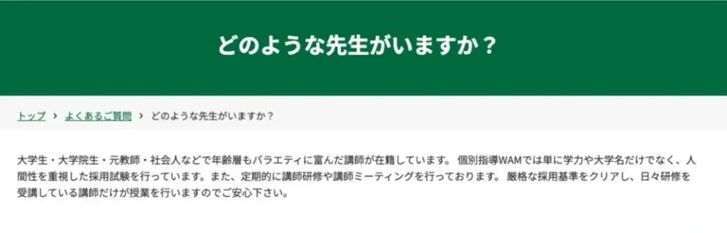 個別指導WAM やばい どのような先生がいますか？