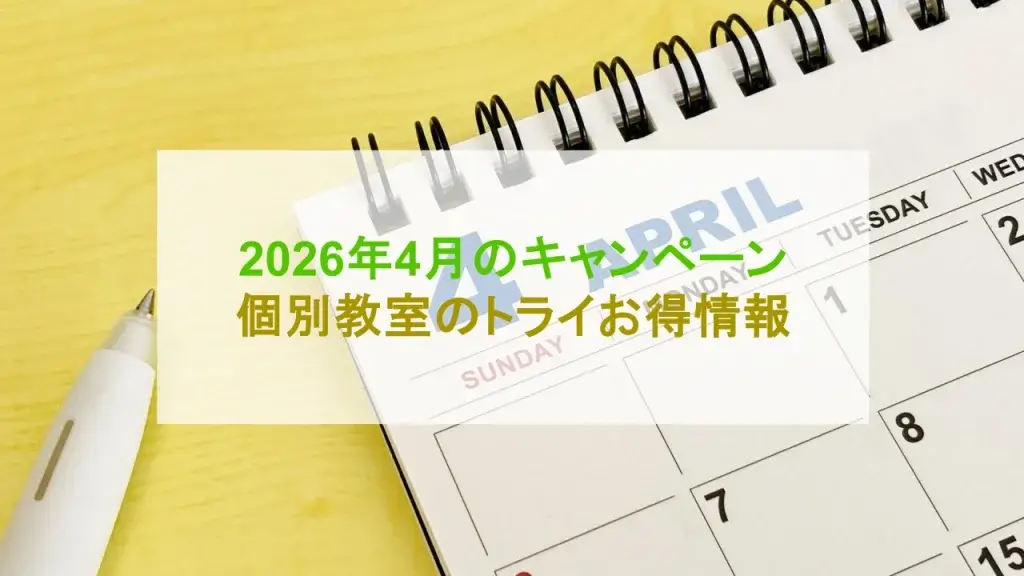 個別教室のトライ キャンペーン