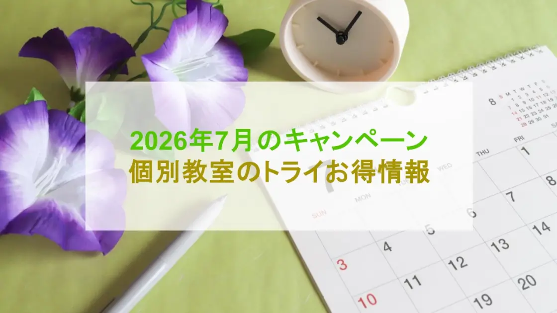 個別教室のトライ キャンペーン
