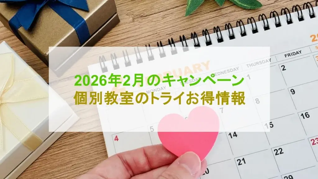 個別教室のトライ キャンペーン