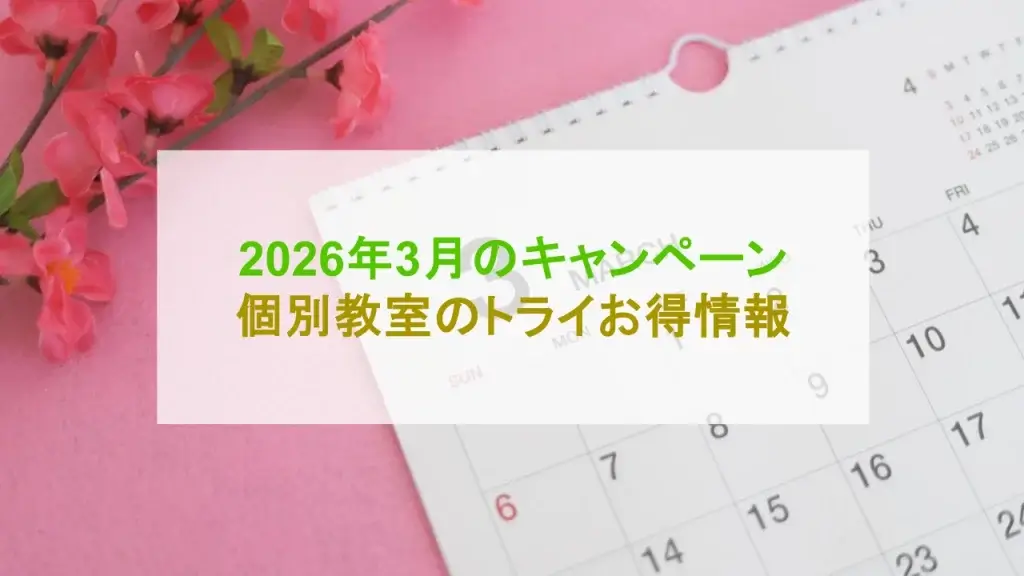 個別教室のトライ キャンペーン