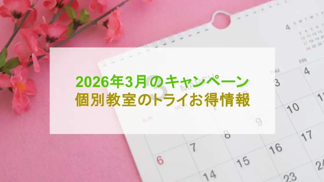 個別教室のトライ キャンペーン