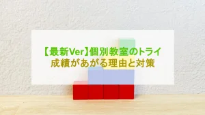 個別教室のトライ 成績が上がらない