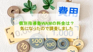個別指導塾WAM 料金