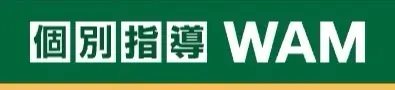 個別指導WAM