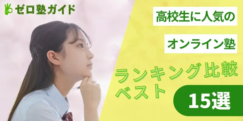 オンライン塾 高校生 ランキング