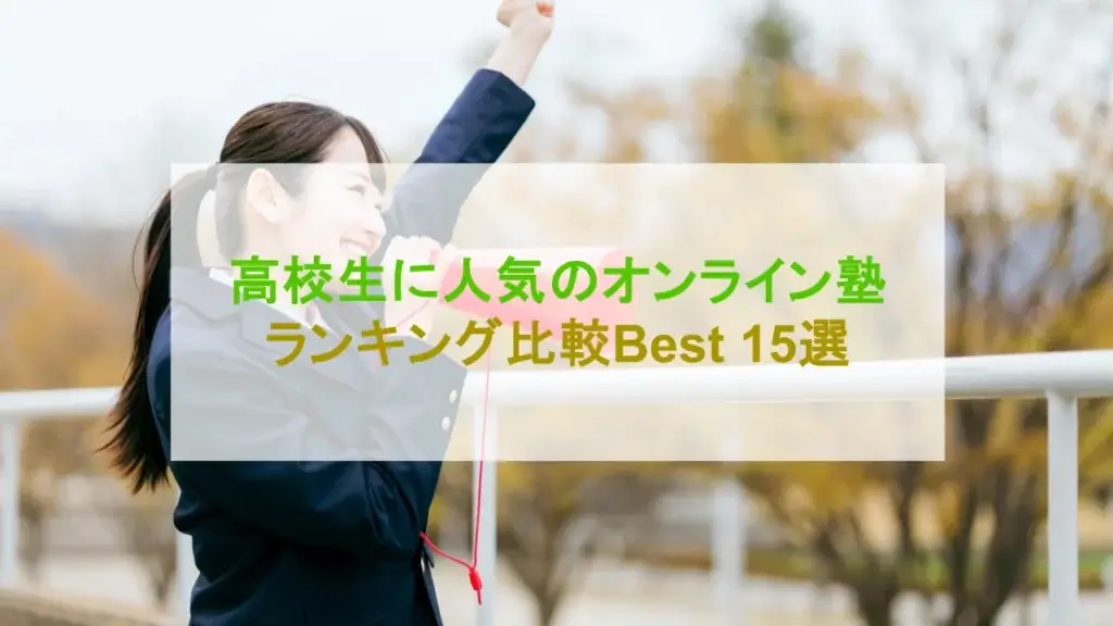 高校生 オンライン塾 ランキング