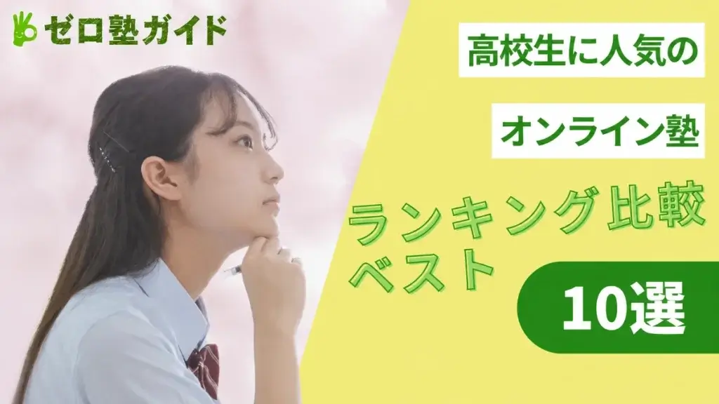 オンライン塾 高校生 ランキング