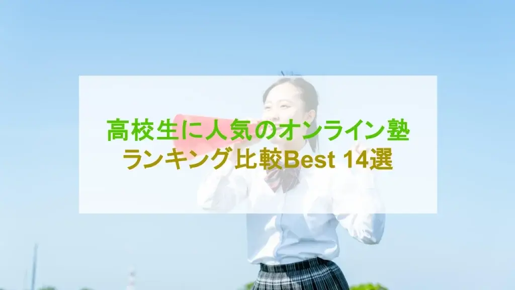オンライン塾 高校生 ランキング
