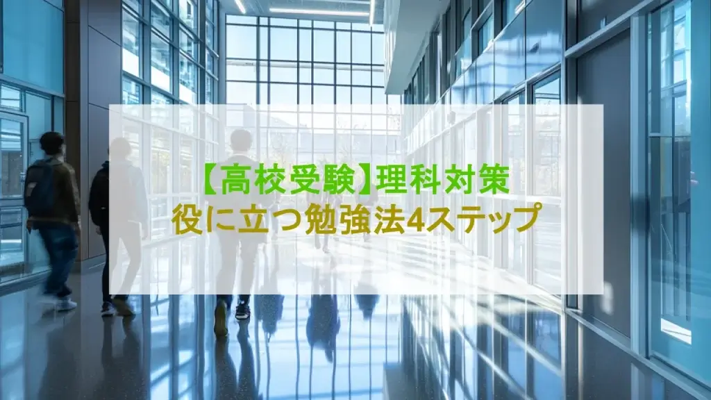 高校受験 理科