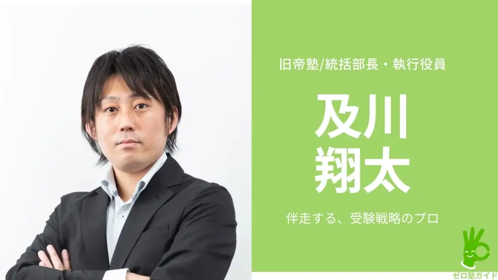 旧帝塾 及川翔太