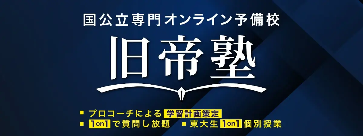旧帝塾