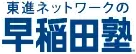 早稲田塾