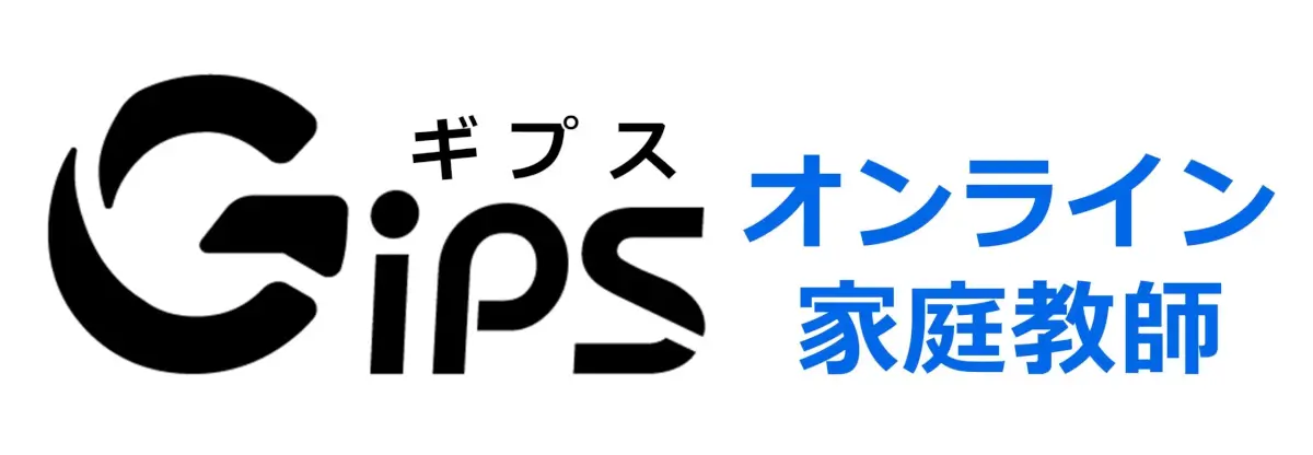 オンライン家庭教師GIPS