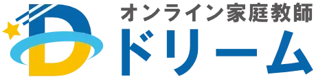 オンライン家庭教師ドリーム