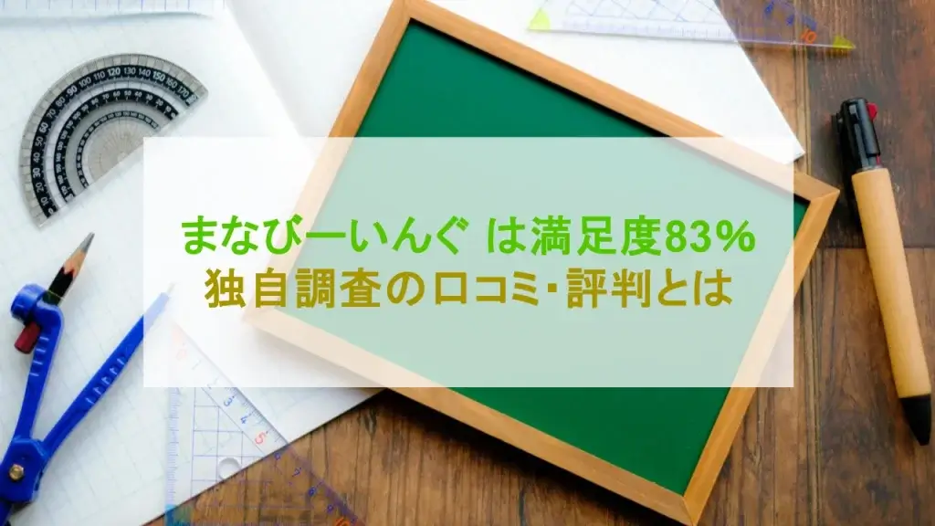 まなびーいんぐ 口コミ 評判