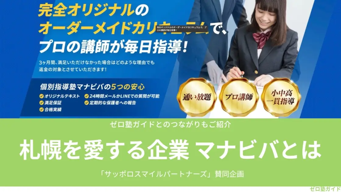 個別指導塾マナビバ