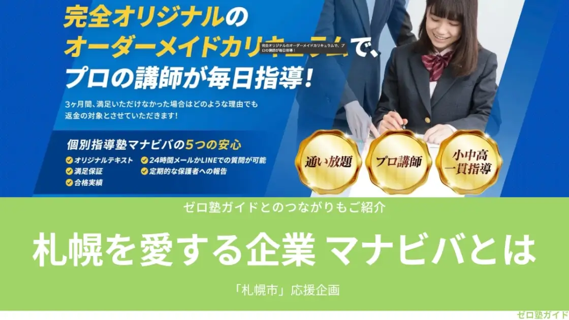 マナビバ 札幌市