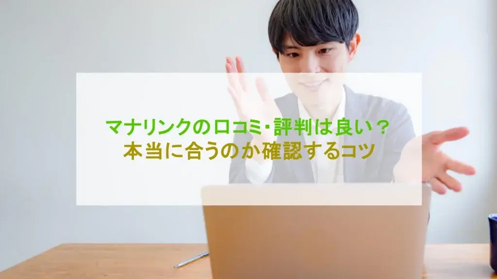 マナリンク 口コミ 評判